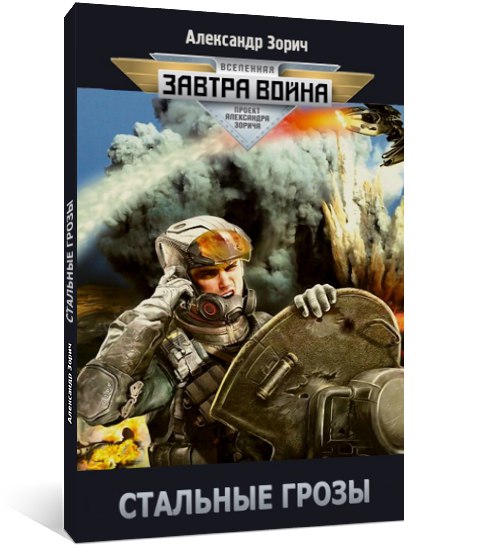 зорич стальные грозы fb2