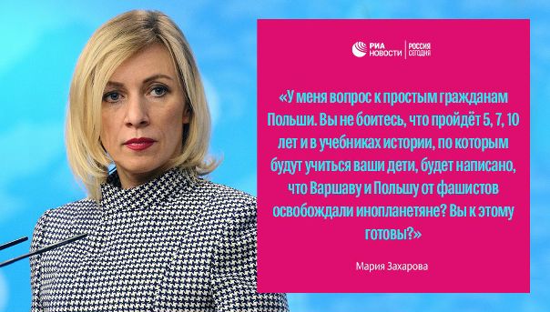 Мария Захарова прокомментировала поправки к закону о декоммунизации в Польше: 