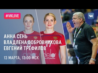 #VKLive: Евгений Трефилов, Владлена Бобровникова и Анна Сень