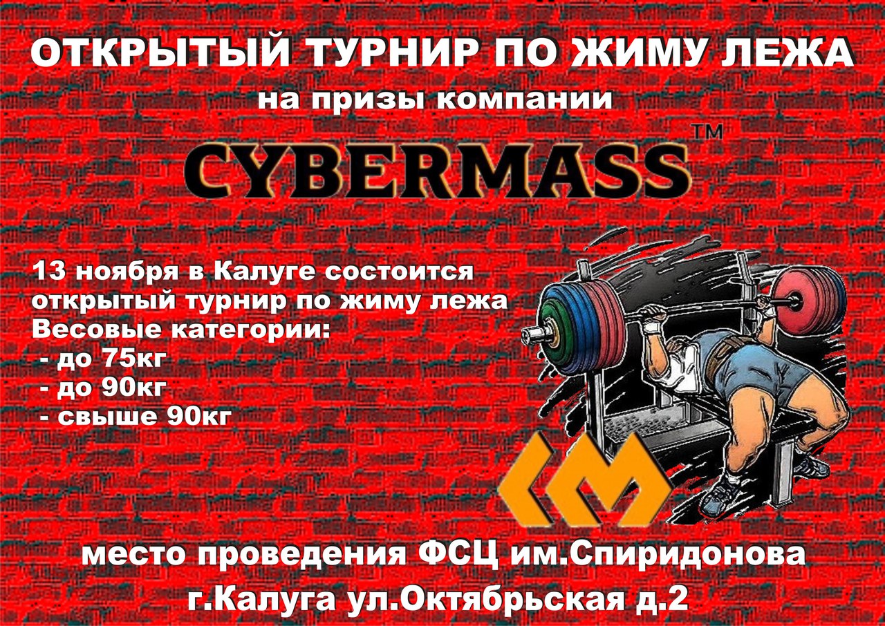 Афиша Калуга Соревнования по жиму лежа