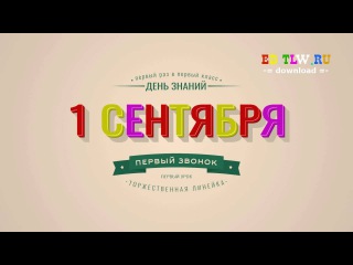 Футажи: Первый раз в первый класс