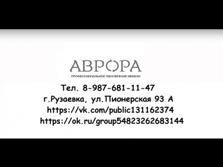 Аврора Профессиональное обновление мебели