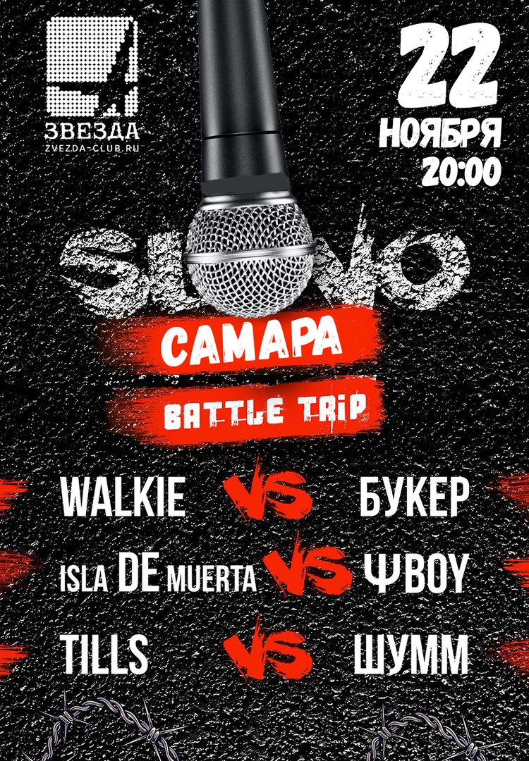 Афиша Самара SLOVO BATTLE TRIP /Самара/22 ноября/клуб Звезда