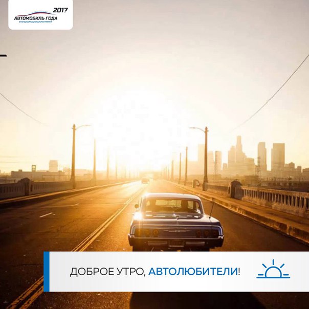 Доброе утро, автолюбители. Солнце уже высоко, рассвет позади, а впереди нас ждут новые свершения! 