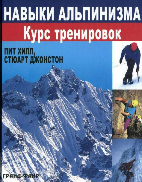  НАВЫКИ АЛЬПИНИЗМА. Курс тренировок