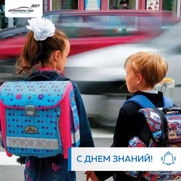 Дорогие автомобилисты! Пусть День знаний подарит вам и вашим детям воодушевление и вдохновение на новые открытия, познание всего интересного. 