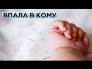 Годовалая девочка впала в кому - в её крови найден алкоголь
