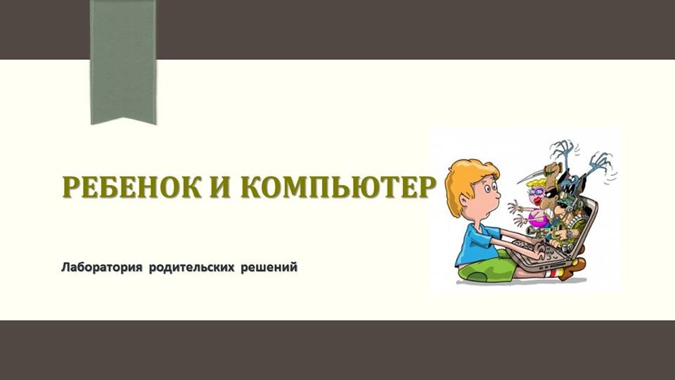 Афиша Коломна Лаборатория родительских решений: Ребенок и комп