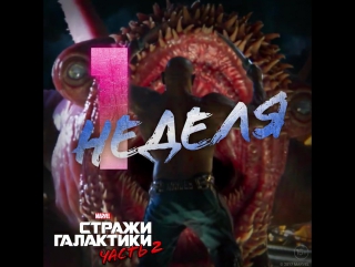 Стражи Галактики. Часть 2 | 1 неделя