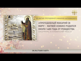 Хозяин Тверского Китежа_ 30 марта – память преподобного Макария Калязинского