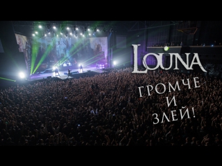LOUNA - Громче и злей! / OFFICIAL VIDEO / LIVE / 2017