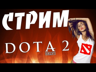 Dota 2 life стрим non stop 24/7