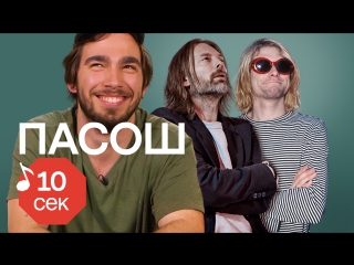 Узнать за 10 секунд | ПАСОШ воюют с соседом и угадывают треки Хаски, Pixies +еще 33 хита