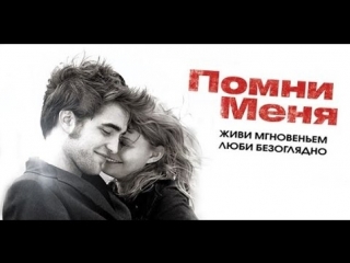 Фильм| Помни Меня