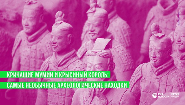 В ходе раскопок археологи порой сталкиваются с потрясающими артефактами. Наиболее впечатляющие находки со всего мира — в подборке ria.ru: 