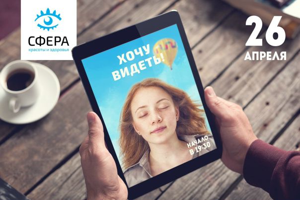 Всего через 5 дней состоится проект «Хочу видеть!». Накануне встречи мы хотим узнать, что вас останавливает от проведения лазерной коррекции зрения