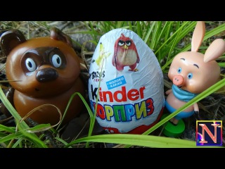 Винни пух мультфильм игрушки Киндер сюрприз Энгри бердз Kinder surprise Angry birds Winnie the Pooh