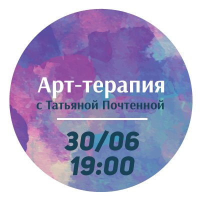 Афиша Самара Арт-терапия с Татьяной Почтенной / 30 июня