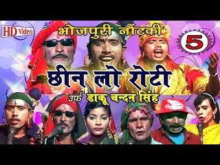 Bhojpuri Nautanki 2016 | छीन लो रोटी उर्फ़ डाकू चन्दन सिंह (भाग-5) | Bhojpuri Nach