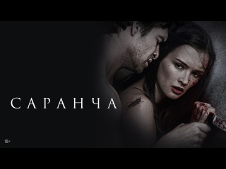 Саранча (полнометражный фильм) • Саранча