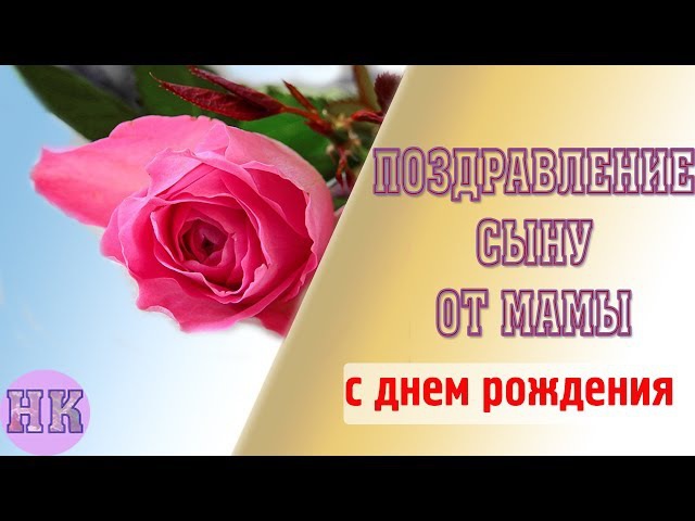 Очень трогательное поздравление с днем рождения сыну Очень трогательное поздравление с днем рождения сыну