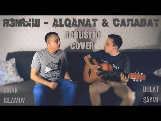 Язмыш – ALQANAT & Салават | Acoustic Cover