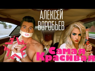 Алексей Воробьев / Alex Sparrow - Самая красивая (Сумасшедшая 2 Best Prank)