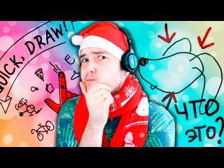 ЧТО Я НАРИСОВАЛ?! | Quick Draw