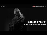 Kristina Si & Скруджи - Секрет (премьера клипа, 2016)