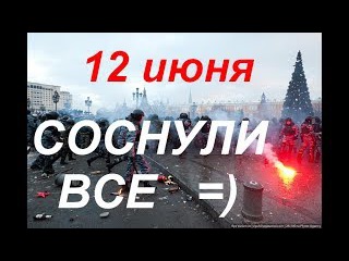 МИТИНГ 12 ИЮНЯ! СОСНУЛИ ВСЕ! ПОЗОРНАЯ ПРАВДА О ПРОТЕСТАХ НА ТВЕРСКОЙ