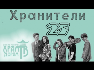 Хранители 25/32 (озвучка Храм Дорам)