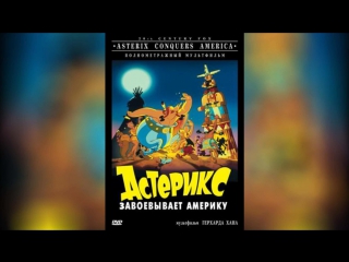 Астерикс завоевывает Америку (1994) | Asterix in America