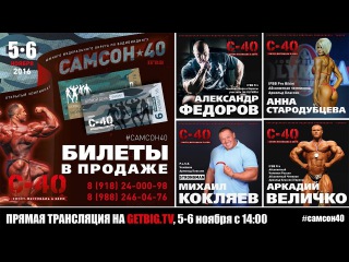 Самсон-40 / Чемпионат ЮФО по бодибилдингу - 2016, день 1