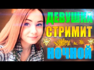 СТРИМ ОТ ДЕВУШКИ ПО WARFACE - НОВЫЕ СКИНЫ OPEN CUP : НОЧНОЙ СТРИМ