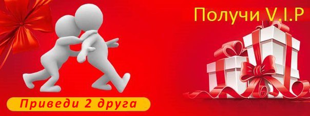 V.I.P за друзей V.I.P за друзей
