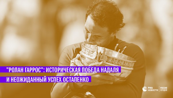 Сегодня завершился открытый чемпионат Франции по теннису. О сюрпризах и итогах - в материале ria.ru: 