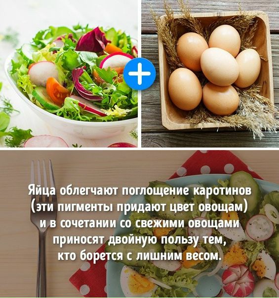  8 сочетаний продуктов, которые помогут вам похудеть!