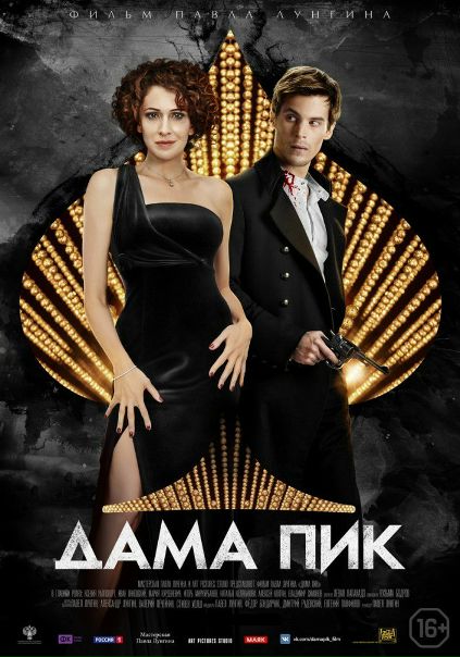 Дама Пик (2016) Пушкин  