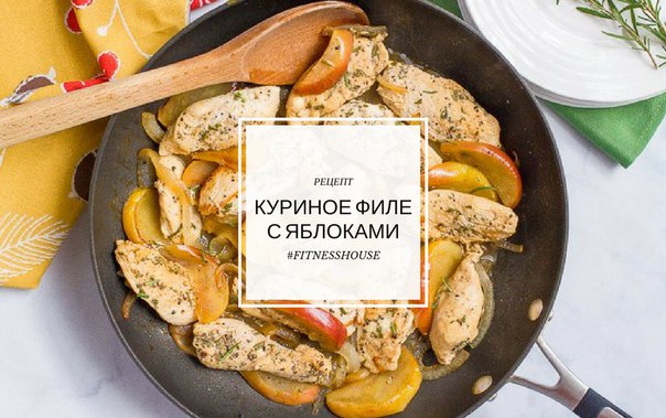  Куриное филе запеченное с яблоками