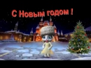 Прикольное поздравление С Новым 2017 годом