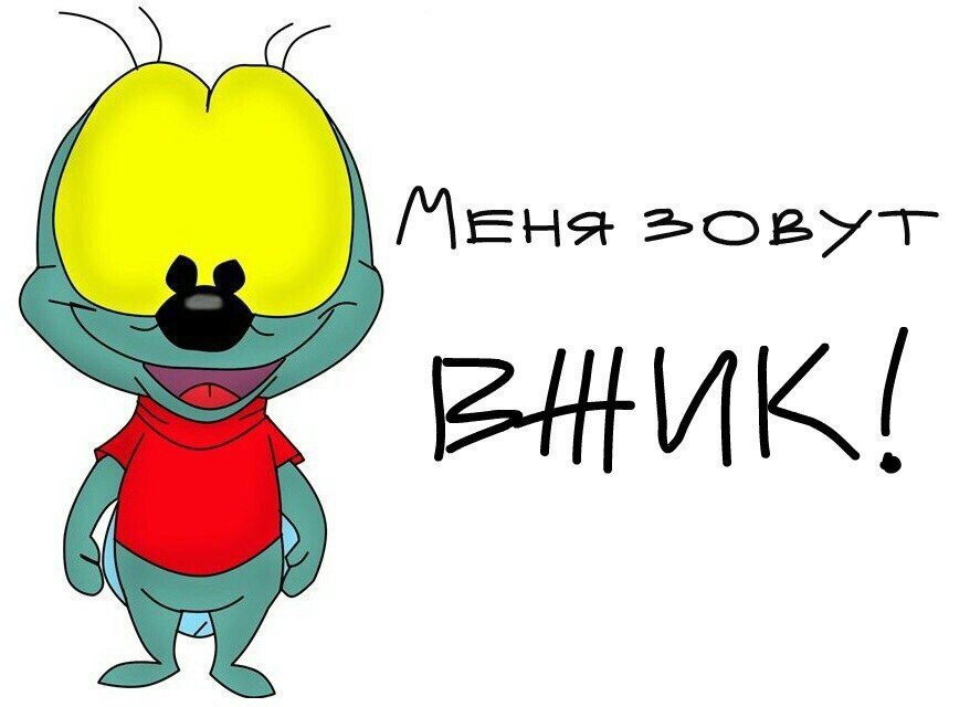 Вжик из мультика картинки