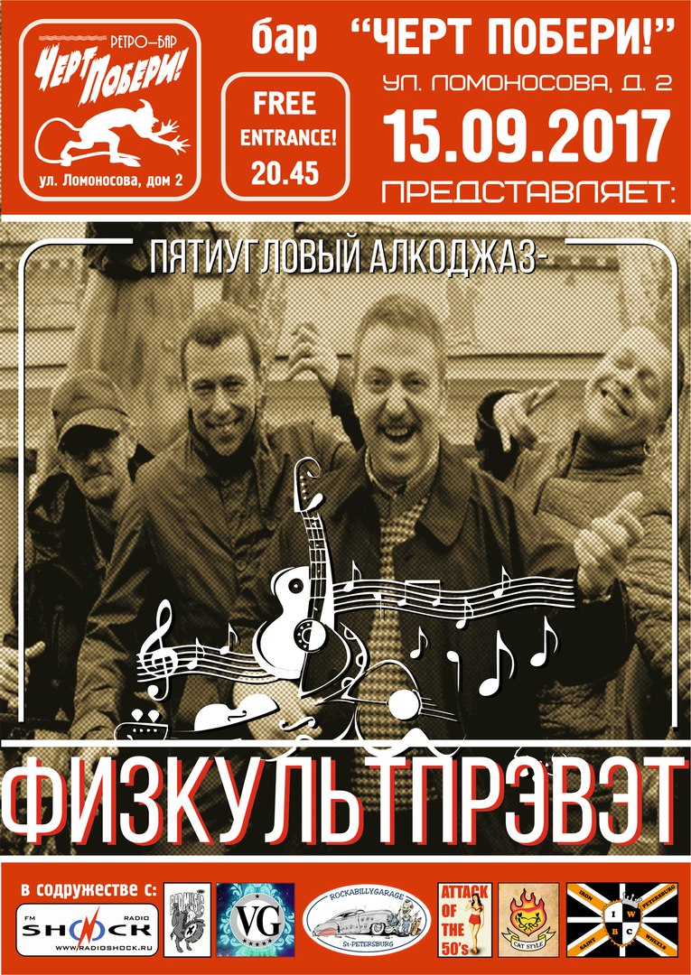 15.09 "Физкульт Привет!" в «ЧЕРТ ПОБЕРИ!» 15.09 "Физкульт Привет!" в «ЧЕРТ ПОБЕРИ!»