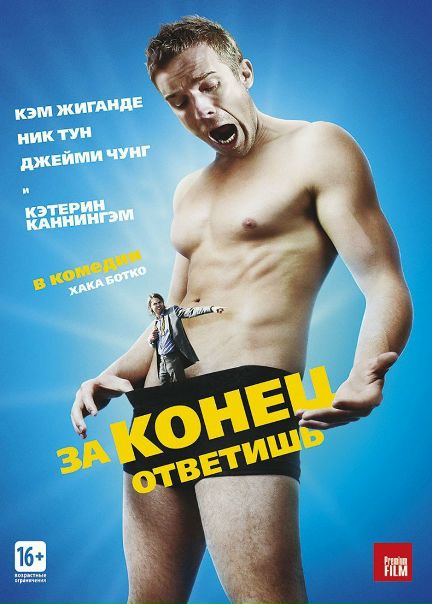 За конец ответишь (2014) 