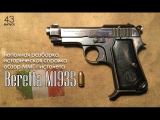 BERETTA M1934 | Обзор ММГ пистолета