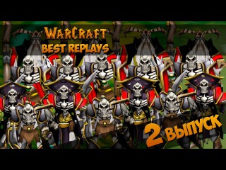 WarCraft 3 Best Replays 2 Выпуск (Играть без героя?)