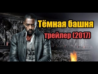 Тёмная башня (2017) - первый трейлер по Роману Стивена Кинга.