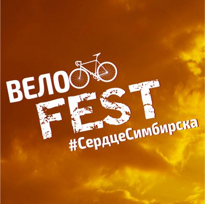 Афиша Ульяновск ВелоFEST Сердце Симбирска / Велофест Ульяновск