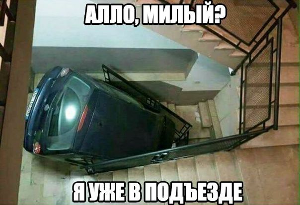 Милый, я дома 