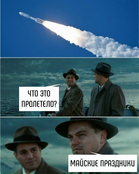 Ну вот они и пролетели...