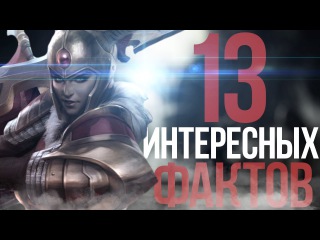 13 ИНТЕРЕСНЫХ ФАКТОВ О ГЕРОЯХ И ЛОРЕ ДОТЫ 2